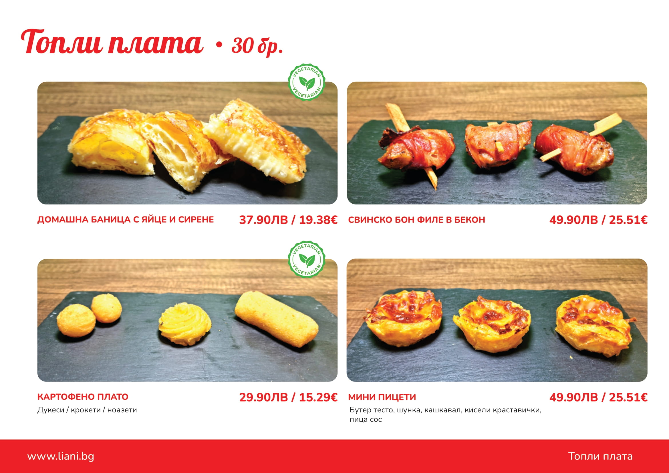 Топли плата - 30 броя
